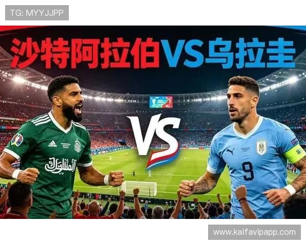 乌拉圭vs沙特世界杯比赛媒体预测：胜负概率与赛场表现预测